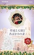 聖夜と天使と名ばかりの妻