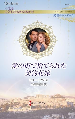 愛の街で捨てられた契約花嫁