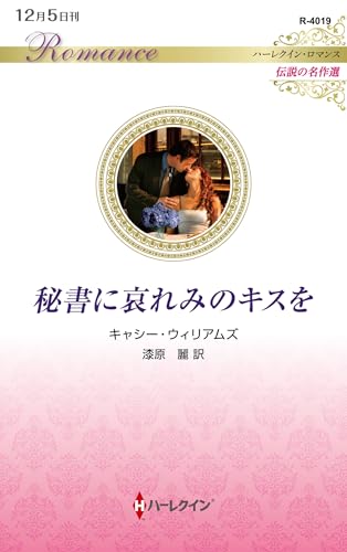 秘書に哀れみのキスを