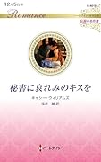 秘書に哀れみのキスを