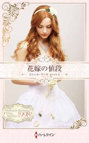 花嫁の値段