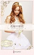 花嫁の値段