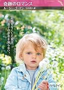 奇跡のロマンス