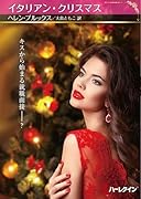 イタリアン・クリスマス