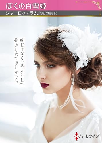 ぼくの白雪姫
