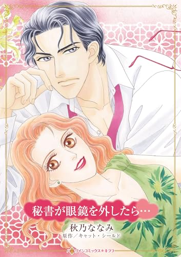 秘書が眼鏡を外したら…