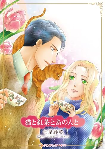 猫と紅茶とあの人と