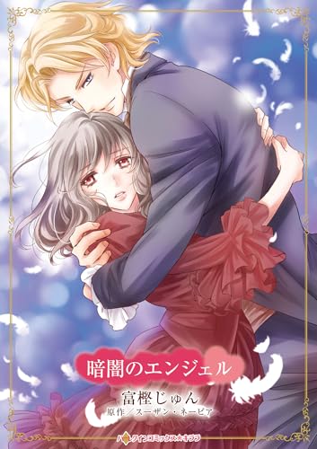 暗闇のエンジェルの表紙