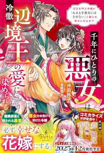 千年にひとりの悪女は冷徹辺境王の愛に染められる〜厄災を呼ぶ令嬢が「おまえを悪女にはさせない」と娶られ幸せになるまで〜
