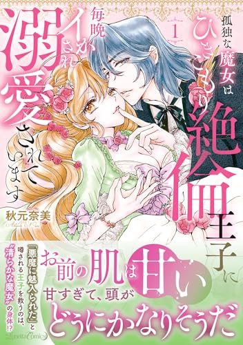孤独な魔女はひきこもり絶倫王子に毎晩イかされ溺愛されています　1