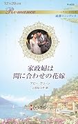 家政婦は間に合わせの花嫁