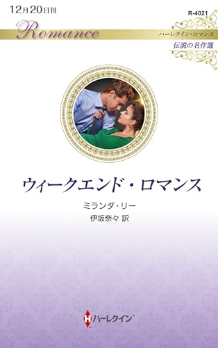 ウィークエンド・ロマンス