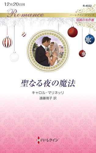 聖なる夜の魔法