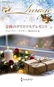 奇跡のクリスマスプレゼント