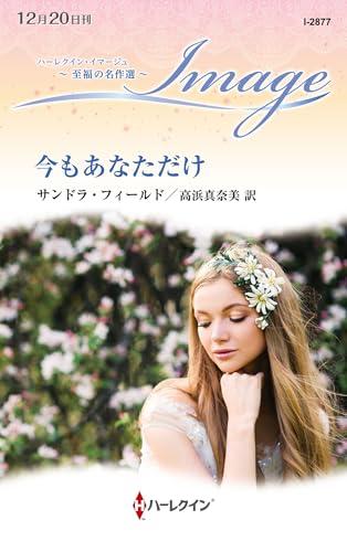 今もあなただけ