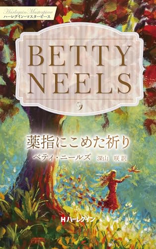 薬指にこめた祈り