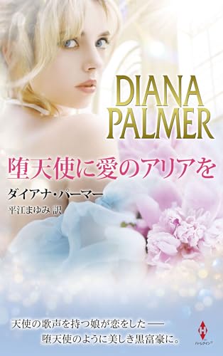 堕天使に愛のアリアを