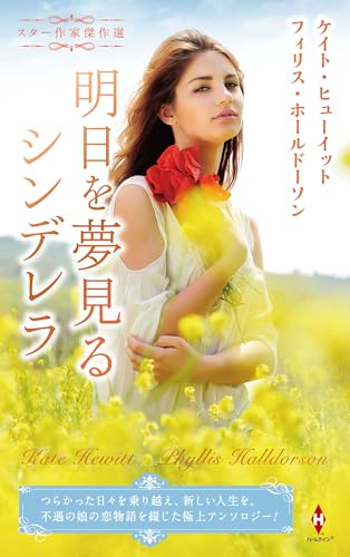 スター作家傑作選〜明日を夢見るシンデレラ〜