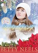 冬のウエディング