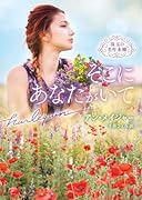 そこにあなたがいて