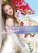 罠に落ちたシンデレラ