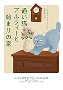 通い猫アルフィーと始まりの家