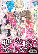 冷徹な公爵令息との婚約を記憶喪失(のフリ)で解消しようとしたら、逆に美味しく頂かれました!?