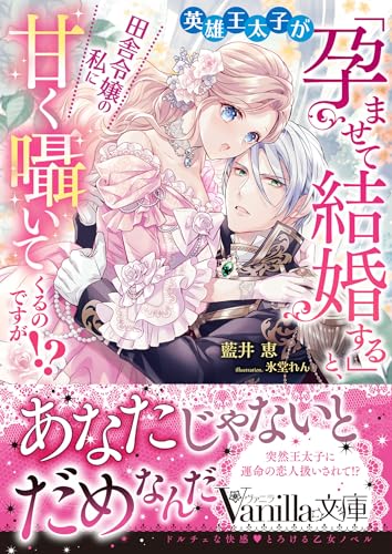 英雄王太子が「孕ませて結婚する」と、田舎令嬢の私に甘く囁いてくるのですが!?