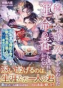 穢れた令嬢は契りを交わした「運命の番」から逃れられない〜不本意な婚約を捨て、獣人令息に娶られ幸せになるまで〜