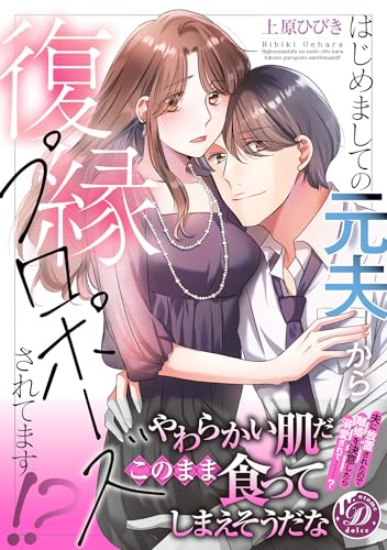 はじめましての元夫から復縁プロポーズされてます!?