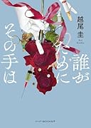 誰がためにその手は