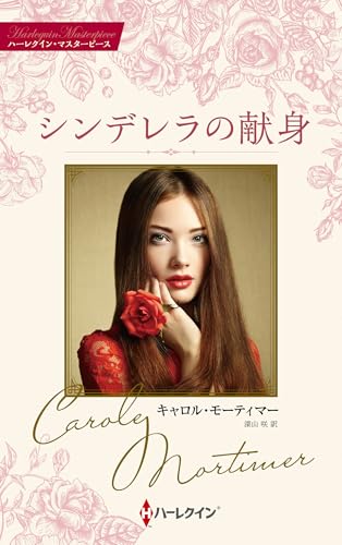 シンデレラの献身