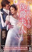 身代わりの侯爵夫人