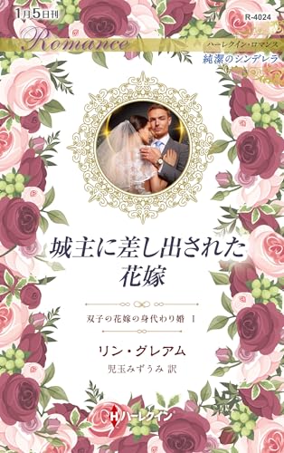 城主に差し出された花嫁