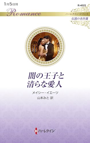 闇の王子と清らな愛人