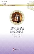 闇の王子と清らな愛人