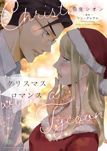クリスマス・ロマンス