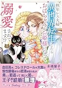 熟年レス夫婦 異世界転生したらおばちゃんがお姫様になって溺愛されてます!? 1