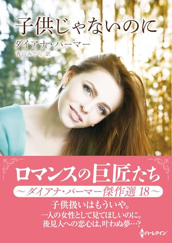 子供じゃないのに