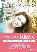 子供じゃないのに