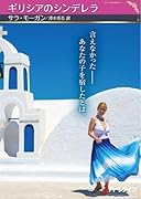 ギリシアのシンデレラ