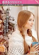 恋するクリスマス