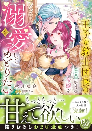 王子な騎士団長は薬草好きの令嬢を溺愛してめとりたい　2