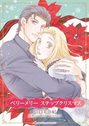 ベリーメリー ステップクリスマス