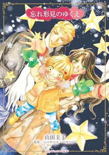 忘れ形見のゆくえ