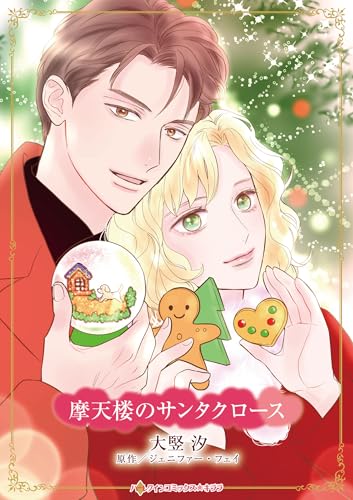 摩天楼のサンタクロース