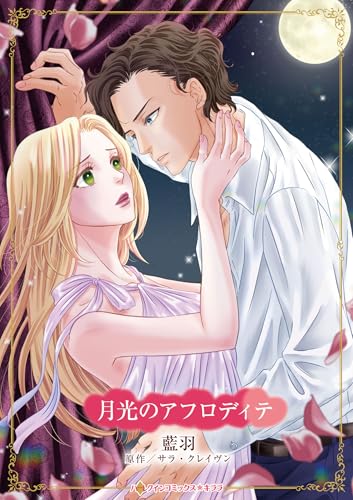 月光のアフロディテ