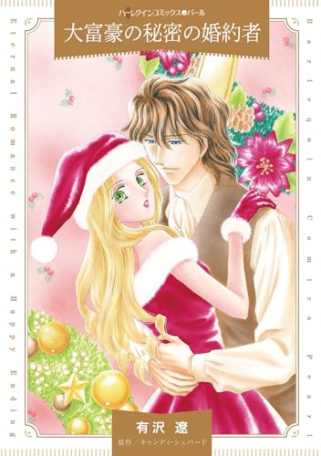 大富豪の秘密の婚約者