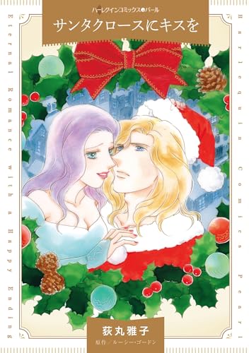 サンタクロースにキスを