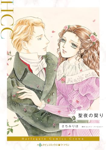聖夜の契り
